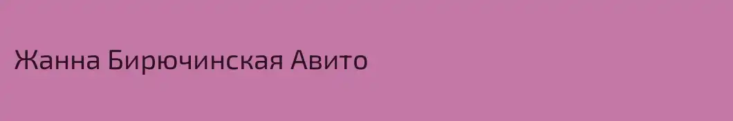 Жанна Бирючинская Авито